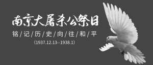 实现网站全局变灰代码/12.13日南京大屠杀死难者国家公祭日·零号站台