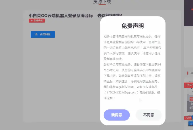 图片[1]·子比主题美化 单独下载页面添加免责声明提示弹窗→点击同意继续下载；点击不同意返回文章页面·零号站台