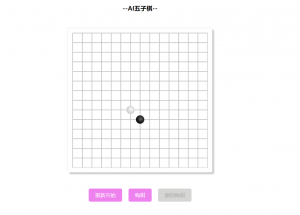 一分钟自己搭建一个AI五子棋·零号站台