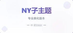 子比主题诺言子主题 – NY1.0子比子主题·零号站台