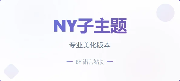 图片[1]·子比主题诺言子主题 – NY1.0子比子主题·零号站台