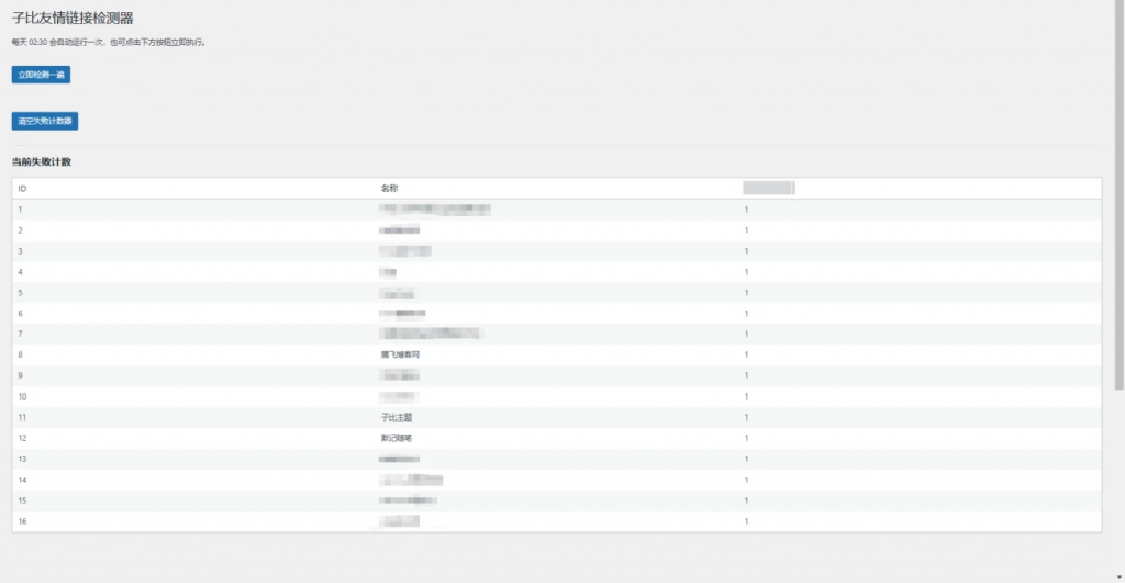 图片[1]·子比主题 – 友情链接检测工具·零号站台