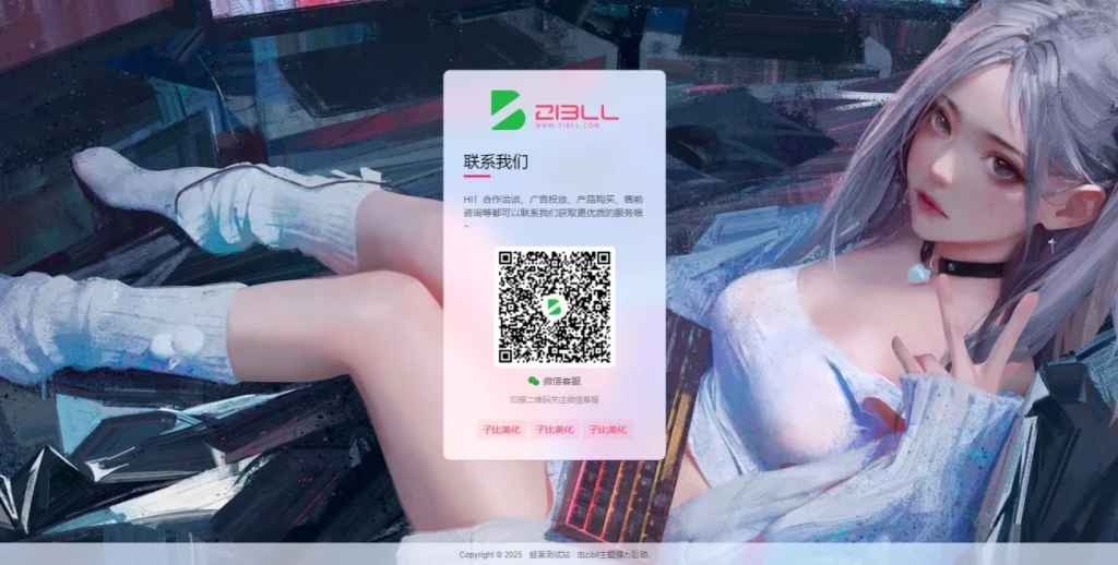 图片[1]·子比主题-自带样式的联系客服联系我们页面 居中显示随机背景等·零号站台