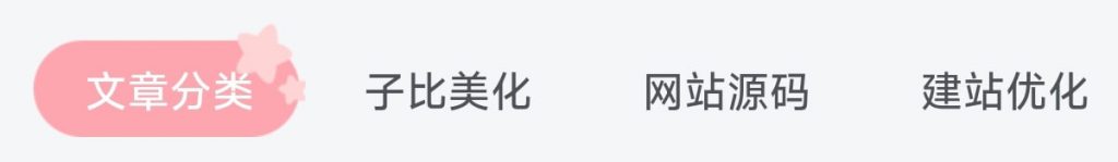 图片[1]·子比美化 – 首页tab栏目二次元风·零号站台