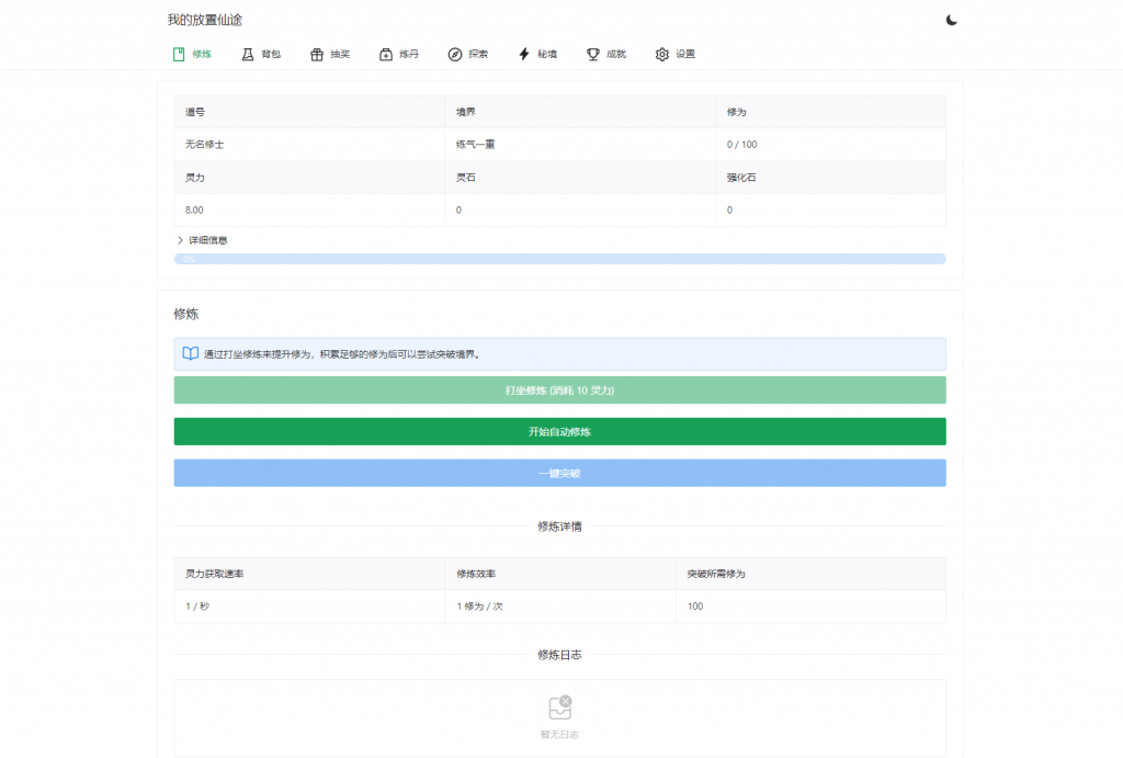 图片[1]·我的放置仙途 修仙类网页文字游戏源码 PC+H5自适应·零号站台
