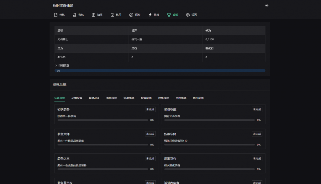 图片[4]·我的放置仙途 修仙类网页文字游戏源码 PC+H5自适应·零号站台